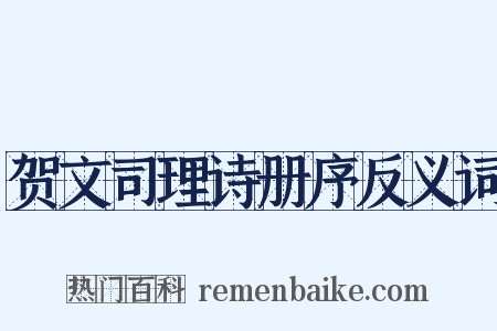 贺文司理诗册序反义词是什么意思的图片